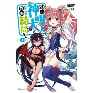 就連神明大人也想知道故事結局！（１）