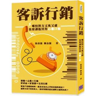 客訴行銷：哪怕對方又奧又盧，也要讓他買得心服口服