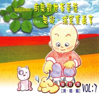 【新韻傳音】嗡嗎呢唄美吽南無觀世音菩薩。無礙。滅定業真言(童音系列 1CD)