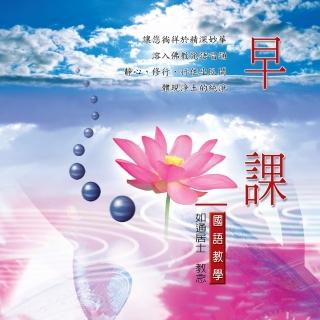 【新韻傳音】早課(佛教國語教學 1CD)