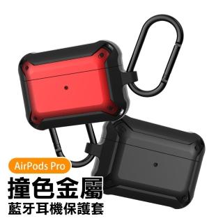 AirPods Pro 撞色金屬TPU防摔藍牙耳機保護殼(AirPodsPro保護套 AirPodsPro保護殼)