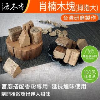 【原木香】越南梢楠木塊_一斤裝_寬2-3根大拇指大小(檀香原木 原木塊 檀香木 梢楠木 木塊)