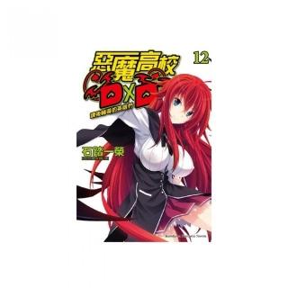 惡魔高校D×D12課後輔導的英雄們