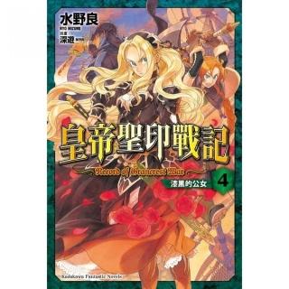 皇帝聖印戰記（４）漆黑的公女