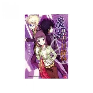 魔法禁書目錄１４