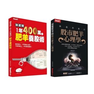 【股市肥羊】崩盤照買心理學+躺著賺400萬養股術