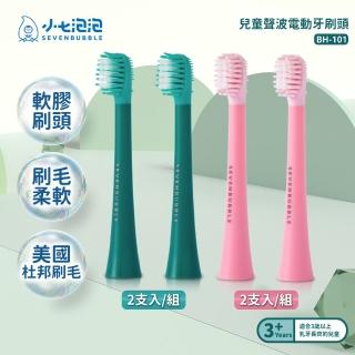 【小七泡泡】兒童聲波電動牙刷專用刷頭(BH-101)