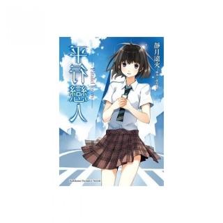 平行戀人　―Parallel lovers―（全）