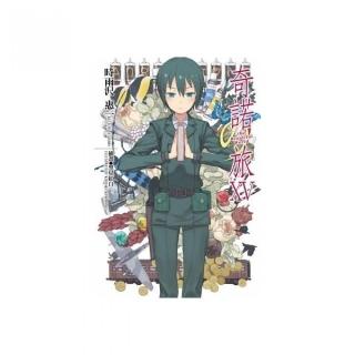 奇諾之旅（１５）―the Beautiful World―