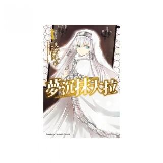 夢沉抹大拉（１）