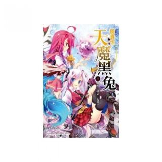 天魔黑兔（８）魔女、煙火、女校