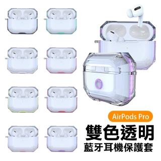 AirPodsPro 雙色透明TPU防摔藍牙耳機保護套(AirPodsPro保護套 AirPodsPro保護殼)