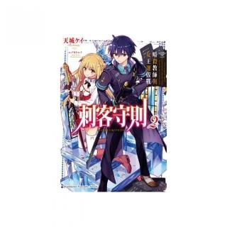 刺客守則（２）暗殺教師與女王選拔戰