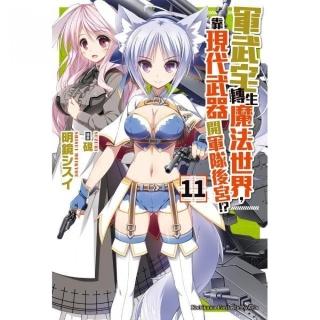 軍武宅轉生魔法世界，靠現代武器開軍隊後宮！?（１１）