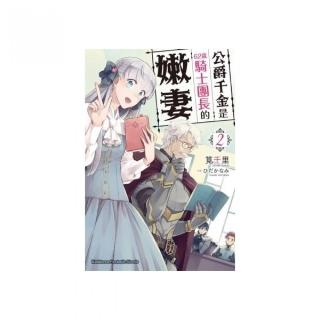 公爵千金是６２歲騎士團長的嫩妻（２）