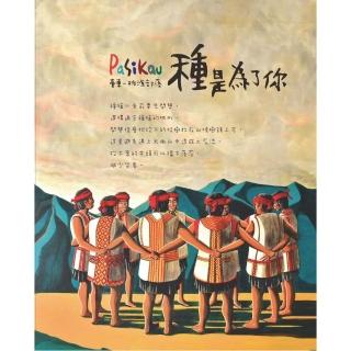 Pasikau臺東桃源部落：種是為了你