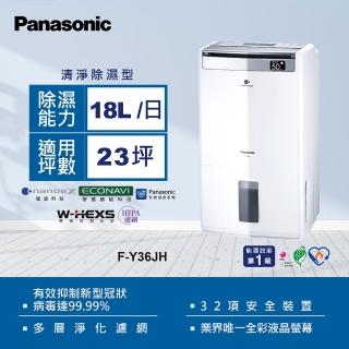 【Panasonic 國際牌】18L一級能效清淨除濕機(F-Y36JH)