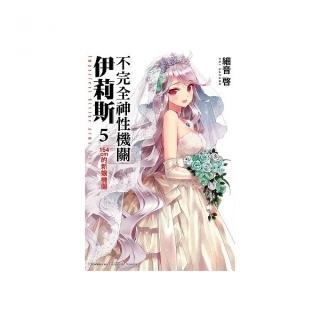 不完全神性機關伊莉斯（５）154cm的新娘機關 （完）