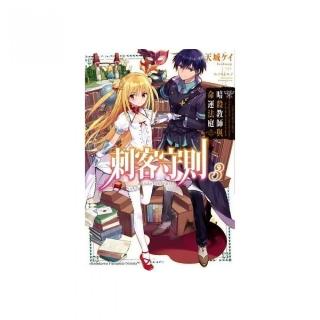 刺客守則（３）暗殺教師與命運法庭