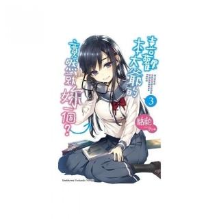 喜歡本大爺的竟然就妳一個？（３）