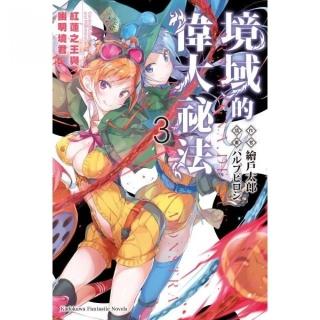 境域的偉大祕法（３）紅蓮之王與幽明境君