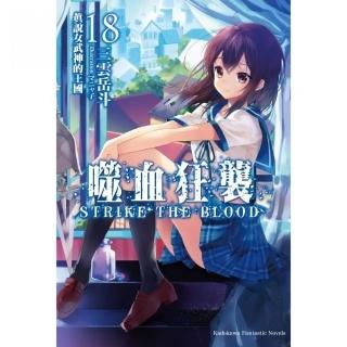 噬血狂襲（１８）真說女武神的王國