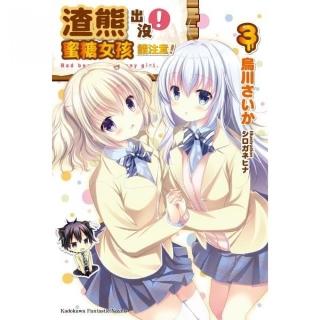 渣熊出沒！蜜糖女孩請注意！（３）