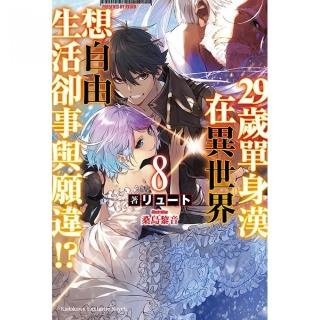 ２９歲單身漢在異世界想自由生活卻事與願違！？（８）