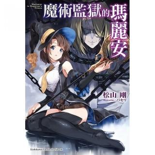 魔術監獄的瑪麗安（全）
