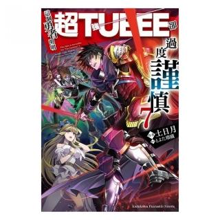 這個勇者明明超ＴＵＥＥＥ卻過度謹慎！（７）