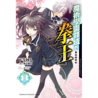 魔術學園領域的拳王（１）黑焰姬密約