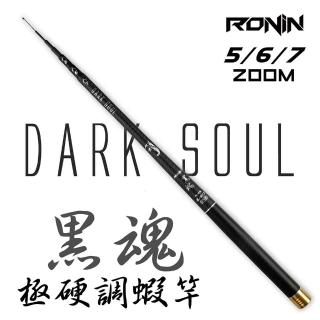 【RONIN 獵漁人】RONIN 黑魂釣蝦竿 超硬2/8調 三定位5/6/7(天秤長標都可以玩！)