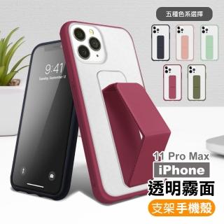 iPhone 11 Pro Max 手機殼 霧面 透光 支架磨砂手機保護殼(11ProMax手機殼 11ProMax保護殼)