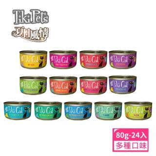 【Tiki Cat】夏日風情系列80g*24入/箱(貓主食罐/貓咪罐頭)