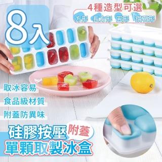 【家適帝】硅膠單顆取按壓式附蓋製冰盒(8入)