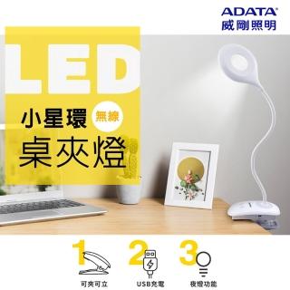 【ADATA 威剛】小星環 LED 桌夾燈