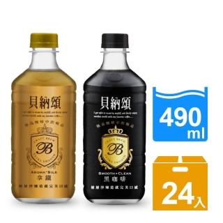 【貝納頌】極品大咖啡 經典黑咖啡/經典拿鐵490ml(24入/箱)