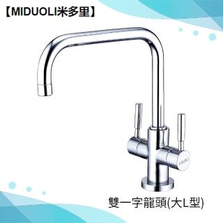 【MIDUOLI米多里】MKKD-012雙一字龍頭-大L型