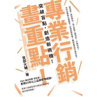 專業行銷畫重點！ 突破盲點，創造新商機！