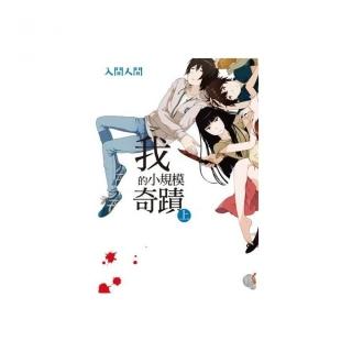 我的小規模奇蹟（上）