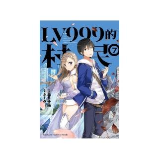 ＬＶ９９９的村民（７）