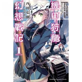 機甲狩龍幻想戰記（１）