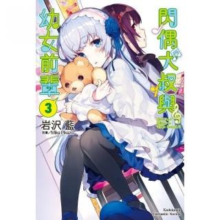 閃偶大叔與幼女前輩（３）完