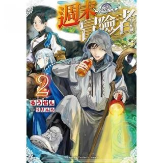 週末冒險者（２）