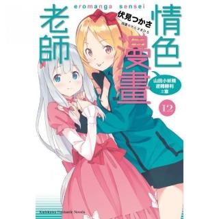 情色漫畫老師（１２）山田小妖精逆轉勝利之章