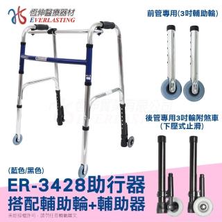 【恆伸醫療器材】ER-3428 ㄇ型助行器 +3吋直向輔助輪&帶輪輔助器(藍/黑 隨機出貨)