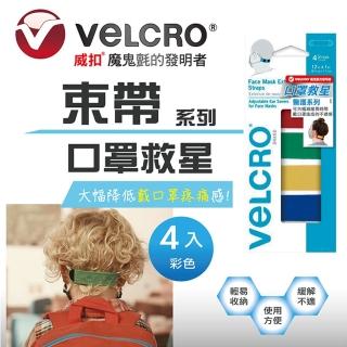 【VELCRO 威扣】醫護系列-魔鬼氈神奇舒壓口罩束帶-彩色(減緩長時間戴口罩的不適感)