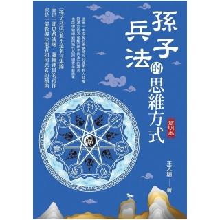 孫子兵法的思維方式（簡明本）