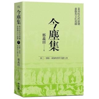 今塵集：秦漢時代的簡牘、畫像與文化流播――卷三：簡牘、畫像與傳世文獻互證