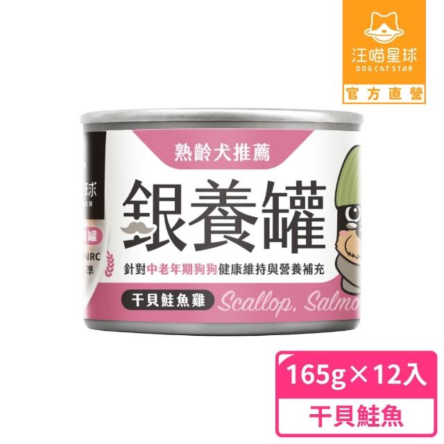【汪喵星球】熟齡犬低鈉無膠主食罐165g*12入(老犬主食罐/狗罐 熟齡犬)